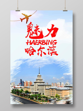 简约大气风哈尔滨旅游海报